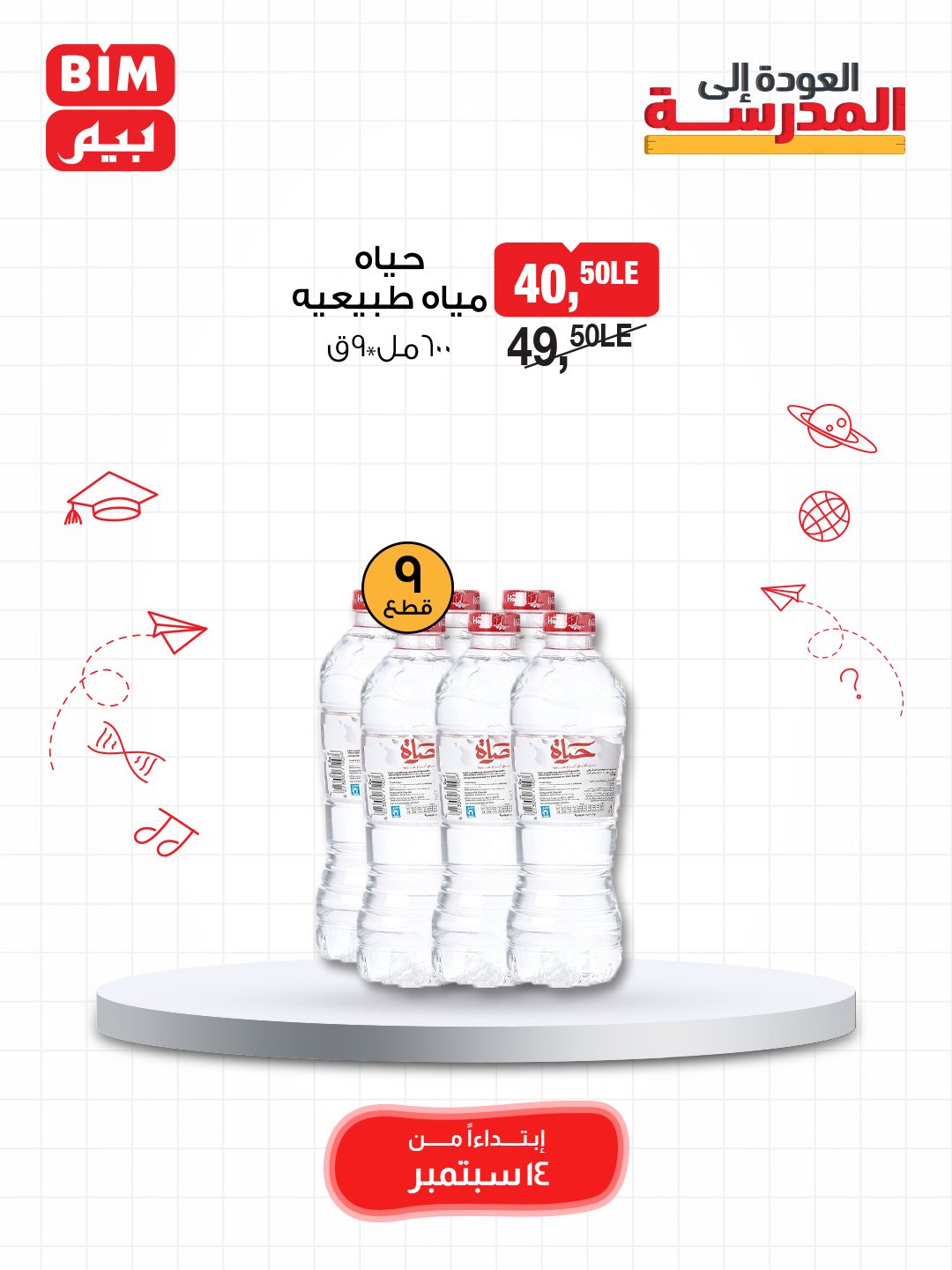 bim offers from 14sep to 14sep 2025 عروض بيم من 14 سبتمبر حتى 14 سبتمبر 2025 صفحة رقم 13
